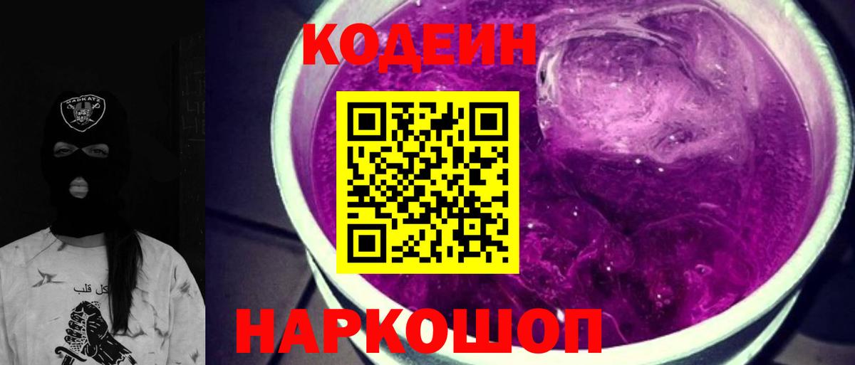 Кодеин Purple Drank Назрань