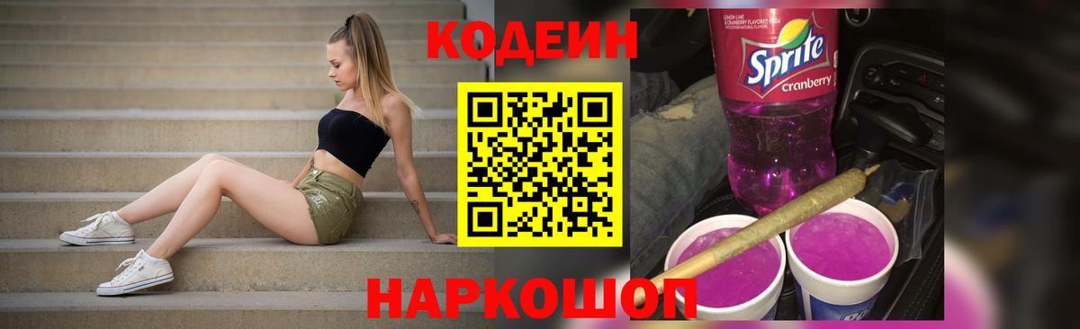 Назрань  Кодеиновый сироп Lean Purple Drank  Вход с VPN  Codein Purple Drank 